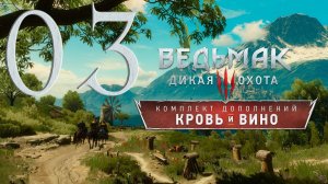 Ведьмак 3. Кровь и вино. Серия 03 (Отзвук)