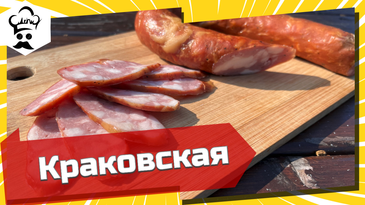 Краковская колбаса. Рецепт домашней колбасы