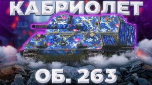 Об. 263 - СУЕТНОЙ | ГАЙД Tanks Blitz