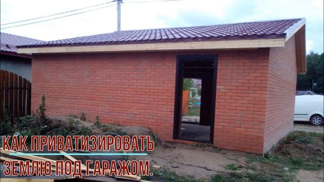 Как приватизировать землю под гаражом.