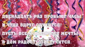 Красивые поздравления с Новым Годом друзьям! - Beautiful Happy New Year.