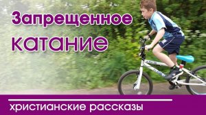 "Запрещенное катание" | интересный рассказ  для детей| Артур Максвелл Детские христианские рассказы
