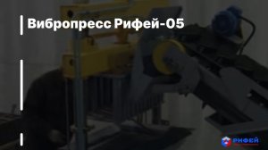 Вибропресс Рифей-05 -- завод Стройтехника