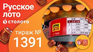 Русское лото 06.06.21 тираж №1391 от Столото