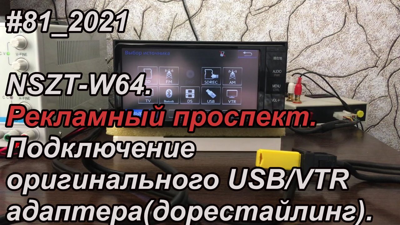 #81_2021 NSZT-W64. Рекламный проспект.  Подключение оригинального USB/VTR адаптера(дорестайлинг).