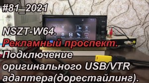 #81_2021 NSZT-W64. Рекламный проспект. Подключение оригинального USB/VTR адаптера(дорестайлинг).