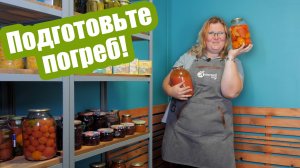 ОБРАБОТАЙТЕ ПОГРЕБ уже сейчас! Как подготовить погреб к зиме