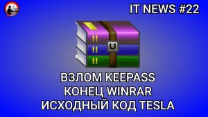 IT Новости #22 | Взлом KeePass, Конец WinRAR, Исходный код Tesla
