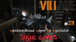 Resident Evil Village - прохождение хоррор #13 犬 сбор добра