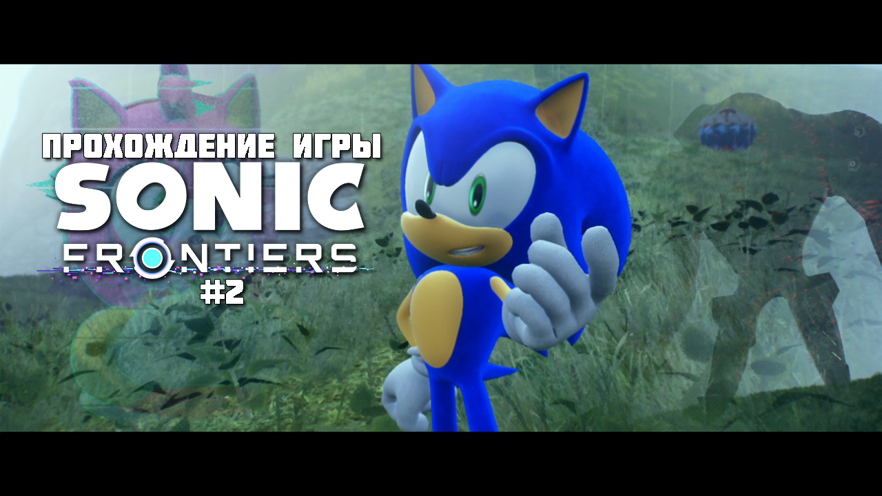 Прохождение игры Sonic Frontiers #2