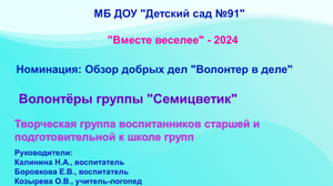Волонтёры группы Семицветик