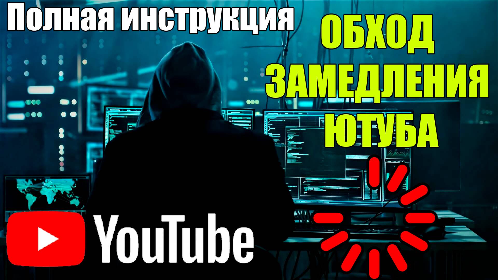 Способ замедления youtube