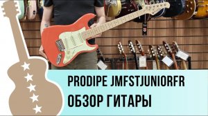 Prodipe JMFSTJUNIOR - обзор гитары