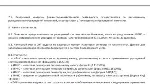 Положение о ведении бухгалтерского и налогового учета в СНТ