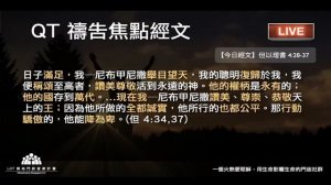 2020-11-25【清晨 QT 敬拜禱告時刻】讓我在降卑中經歷神恢復的恩典〔但以理書EP12〕