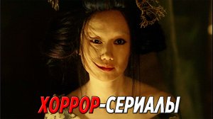 ТОП 5 сериалов антологий в жанре ужасы (хоррор-сериалы)