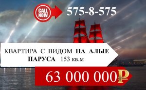 Алые Паруса ИЗ ОКНА! Квартира с видом на АЛЫЕ ПАРУСА, купить квартиру в центре!