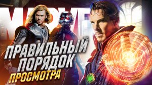 ?САМЫЙ ПРАВИЛЬНЫЙ ПОРЯДОК ПРОСМОТРА ФИЛЬМОВ MARVEL - В каком порядке смотреть киновселенную МАРВЕЛ