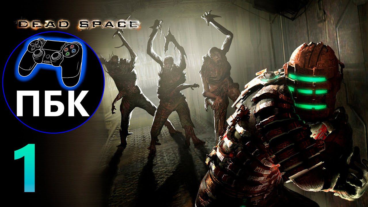 Dead Space ► Прохождение #1 Без Комментариев