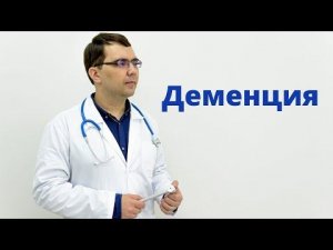 Деменция: причины, симптомы, диагностика и лечение