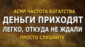 АСМР - частота богатства, денег, изобилия | просто слушайте и получайте все, что хотите