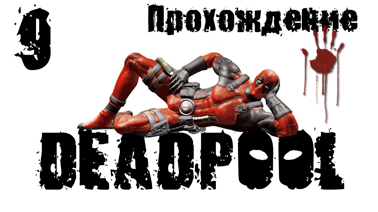 Deadpool - Прохождение игры на русском [#9] | PC (2013 г.)