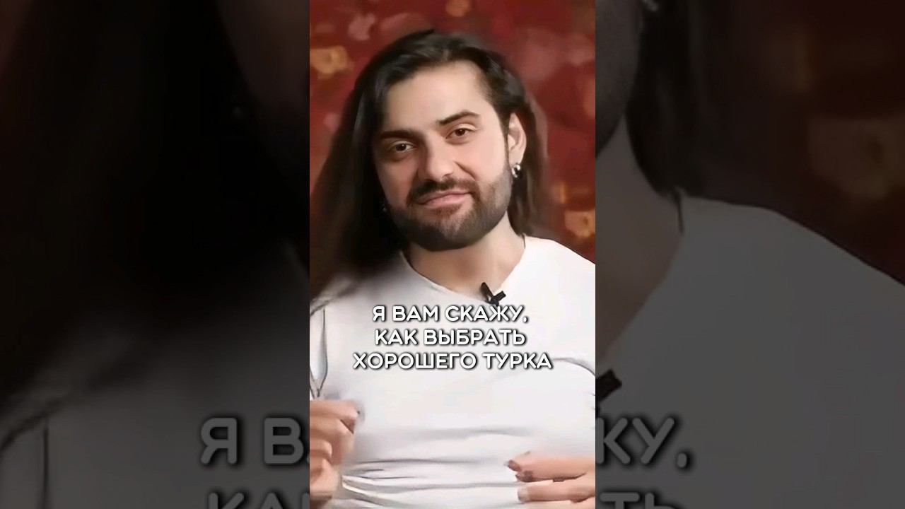 Как выбрать хорошего турка? #турецкийязык #учимтурецкий #турция #семья  #психология #turkishdialog