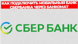 КАК ПОДКЛЮЧИТЬ МОБИЛЬНЫЙ БАНК СБЕРБАНКА ЧЕРЕЗ БАНКОМАТ