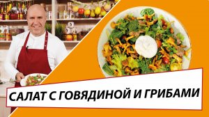 Салат с говядиной тушеной и грибами