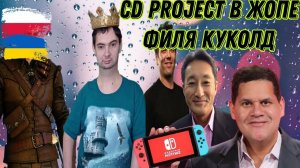 АНК №1. CD Project Red отменяют украинцы/Фил Спенсер Куколд