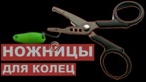 Ножницы для разжима заводных колец.