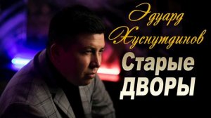 Эдуард Хуснутдинов    СТАРЫЕ ДВОРЫ
