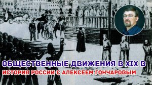 История России с Алексеем ГОНЧАРОВЫМ. Лекция 70. Общественно-политическое движение при Николае I