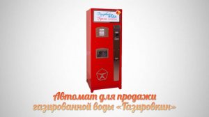 Автомат для продажи газированной воды «Газировкин» Воспоминание Детства. Ностальгия по СССР.
