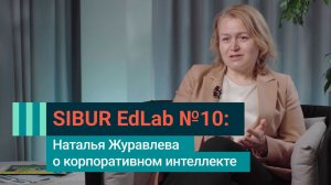 SIBUR EdLab №10: Наталья Журавлева о корпоративном интеллекте