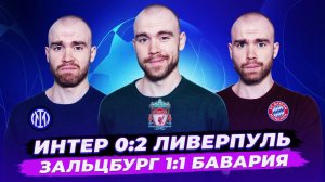 Интер 0:2 Ливерпуль и РБ Зальцбург 1:1 Бавария ГЛАЗАМИ ФАНАТОВ!