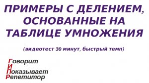 ГИПР - Примеры с делением, основанные на таблице умножения, видеотест 30 минут,  быстрый темп