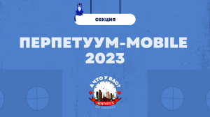 Перпетуум-mobile 2023