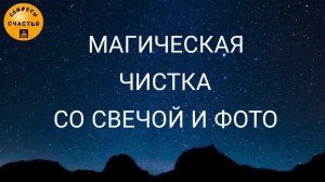 Самостоятельно СНЯТЬ ПРИВОРОТ по фото со свечой (и любой другой негатив), простая 🔮 магия