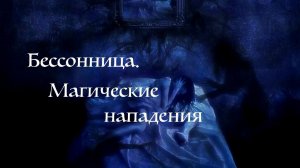 Таро. Диагностика.Бессонница.Магические нападения.Ментальные войны.Эзотерика.Оккультизм.
