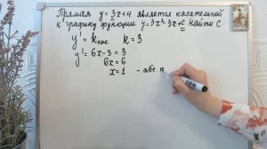 Прямая y=3х+4 является касательной к  графику функции y=3х^2-3х+с. Найдите с. Задание 7 ЕГЭ профиль