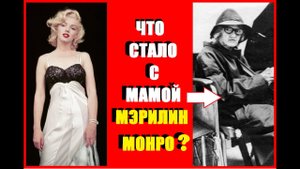 ЧТО СТАЛО С МАМОЙ МЭРИЛИН МОНРО?//ЛЕЖАЛА В ПСИХУШКЕ?//КАК И ГДЕ ОНА ЖИЛА//ч.13