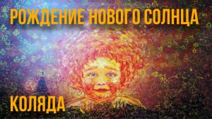 Бог Коляда и Праздник зимнего солнцестояния