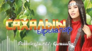Сахалыы ырыалар 17 хомуурунньук