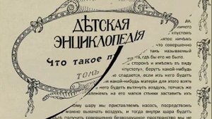 Что такое пустота  Детская энциклопедия т  6  1914