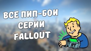 Все Пип-Бои в серии Fallout