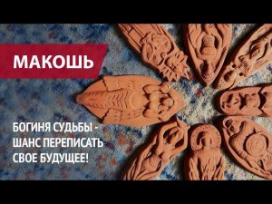 Макошь. Обряд богини судьбы - ваш шанс переписать свое будущее.