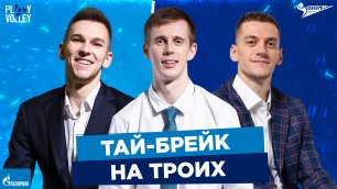 Play Volley: Урсов, Яковлев и Воронков меряются скоростью реакции