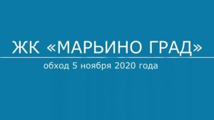 Обход ЖК "Марьино град" 5 ноября 2020 года