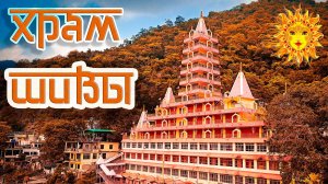 Триямбакешвар. Тринадцатиэтажный храм Шивы.